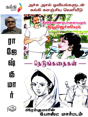 cover image of Premkumarin Postmortem Mattrum Neelikonaam Paalaiyamum New Jersiyum